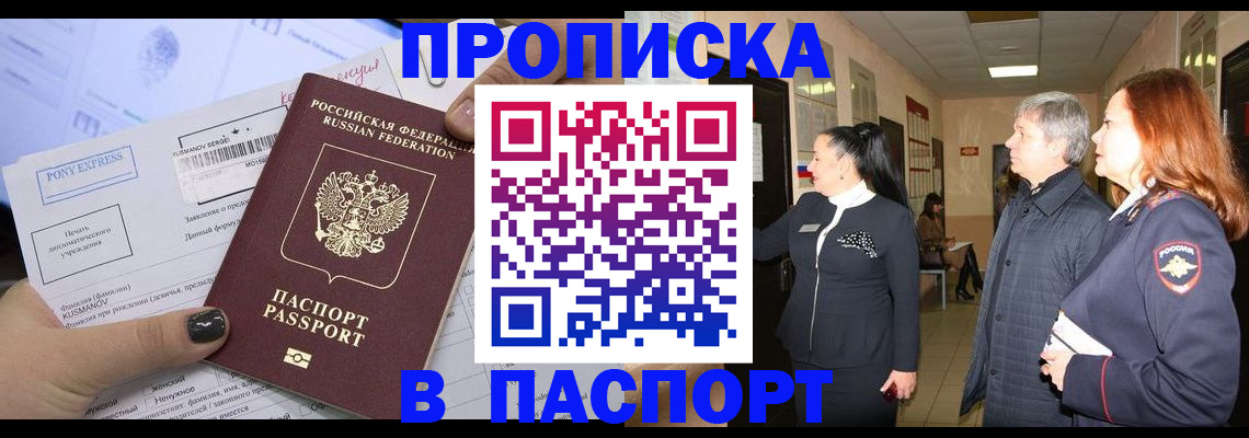 купить прописку в Камызяке